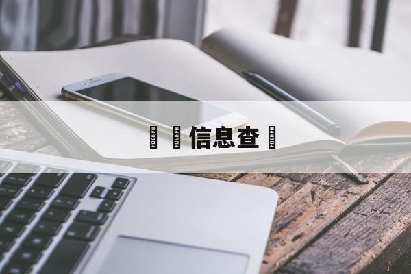 詐騙信息查詢(诈骗信息查询平台工信部)