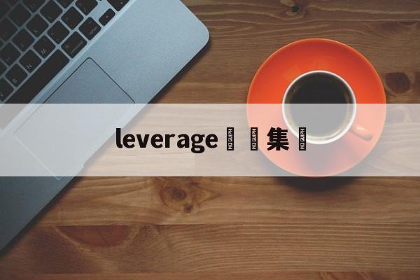 leverage詐騙集團(leverage诈骗集团分集剧情)