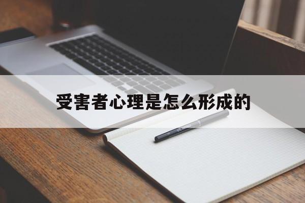 关于受害者心理是怎么形成的的信息