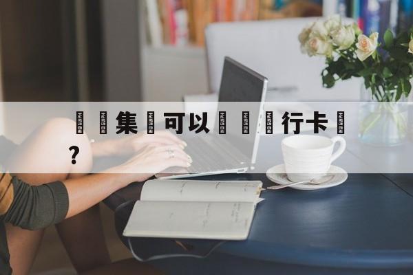 詐騙集團可以凍結銀行卡嗎?(诈骗冻结卡可以解冻吗)