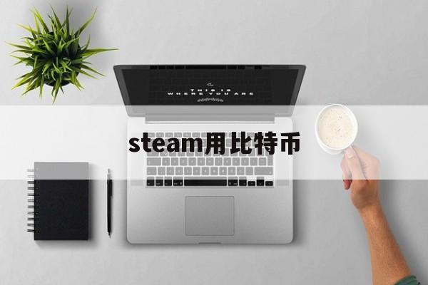 steam用比特币(steam btc支付)